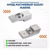 Анод магниевый Suzuki Marine