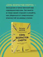 Шеперд Р. Семь возрастов смерти. Путешествие судмедэксперта по жизни