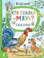 Кто сказал "мяу"? Сказки Сутеев В.Г