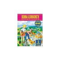 Фролов Михаил Петрович "Основы безопасности жизнедеятельности. 5 класс. ФГОС"