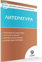 Контрольно-измерительные материалы. Литература. 9 класс. Егорова Н. В