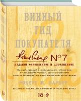 Паркер Р. М. "Винный гид покупателя. Издание 7-е, обновленное и дополненное (в футляре)"