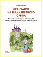 Цифровая книга "Франчайзи на грани нервного срыва. Как небольшой фирме-партнеру 1С перестать выживать и начать зарабатывать"