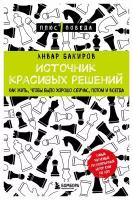 Источник красивых решений: как жить, чтобы было хорошо сейчас, потом и всегда. Бакиров А. К. ЭКСМО