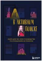 Экель С. "Не в активном поиске. Книга для тех, кому руководства по отношениям не помогли"