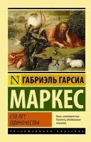 Гарсиа Маркес Г. "Сто лет одиночества"