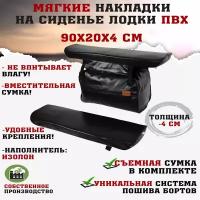 Мягкие накладки на сиденья (банки) лодки пвх (2шт.) GAOKSA 90х20х4 см, черный комплект с сумкой пвх