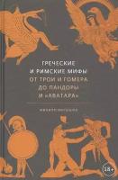 Греческие и римские мифы. От Трои и Гомера до Пандоры и Аватара