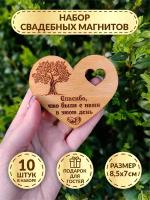 Свадебные магниты DecorSo набор 10 шт./ Деревянные магниты свадебные/ Магниты-комплименты гостям на свадьбу