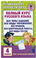 Узорова О.В. "Полный курс русского языка. 4 класс" офсетная