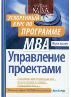 Управление проектами: ускоренный курс по программе MBA