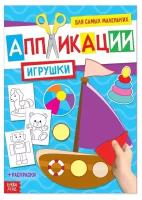 Книжка-аппликация Буква-ленд "Игрушки", 20 стр, формат А4