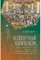 Бесконечный капитализм. Как консюмеризм свел на нет коммунистическую революцию в Китае. Герт Карл