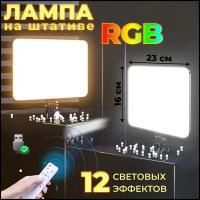 Светодиодный rgb осветитель + штатив, лампа софтбокс с пультом, фотосвет