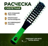 Расческа скелетная продувная двусторонняя для укладки волос зеленая. Массажка для сушки волос феном