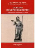 Шмидт А.А. "Основы онкогинекологии. Практическое пособие"