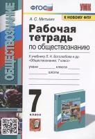 Рабочая тетрадь по обществознанию. 7 класс. К учебнику Л.Н. Боголюбова и др. Обществознание. 7 класс (М.: Просвещение)