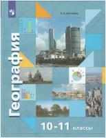 География. 10-11 класс. Учебник. Базовый уровень / Бахчиева О. А. / 2022