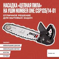 Насадка на болгарку / насадка пила цепная / ушм пила цепная NUMBER ONE CSP125/14-01, длина шины 12", шаг цепи 3/8", ширина паза 1.3 мм