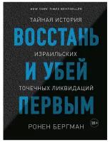 Восстань и убей первым. Тайная история израильских точечных ликвидаций