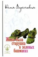 Жила-была старушка в зеленых башмаках