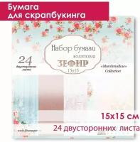 Бумага для скрапбукинга Fleur Design, 15х15 см, Зефир, в наборе 24 двусторонних листа