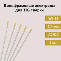 Вольфрамовые электроды для TIG сварки WL-15 2,4 мм 175 мм (золотистый) (5 шт)