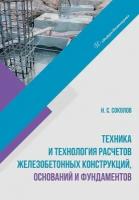 Техника и технология расчетов железобетонных конструкций, оснований и фундаментов: учебное пособие