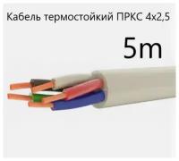 Кабель электрический термостойкий для сауны, бани, улицы, пркс 4х2,5 (сечение по госту), 5 метров