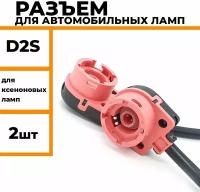 Разъем для автомобильных ламп D2S патрон для светодиодных и ксеноновых ламп 2 шт