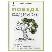 Увайдов Б. "Победа над раком"