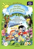 ДоброПожаловатьВЭкологию(о) Дневник занимательных экспериментов д/детей 5-6 лет (Воронкевич О. А.) ФГОС