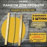 Комплект ламелей для кровати 63 мм х 8 мм, 3 шт