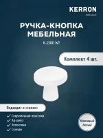 Набор ручек кнопок KERRON 4 шт. / Ручка-кнопка для ящика, шкафа, тумбы или комода / Мебельная ручка белая, цвет белый, винт крепления в комплекте e