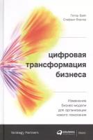 Цифровая трансформация бизнеса: Изменение бизнес-модели для организации нового поколения