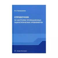 Калашников А.А. "Справочник по настройке промышленных гидростатических уровнемеров"