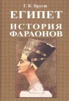 История фараонов | Бругш Генрих Карл