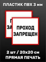 Информационная табличка на дверь - 2 шт. Проход запрещен 20х20см