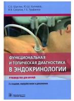 Функциональная и топическая диагностика в эндокринологии. Руководство