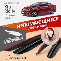 Дефлекторы окон неломающиеся VORON GLASS серия Samurai для автомобиля Kia Rio IV 2017-н. в. седан накладные 4 шт