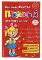 Пропись 3. Для детей 6-8 лет. Приложение к букварю. Жукова Н. С