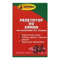 Под ред. Егоров А.С. "Репетитор по химии. 59-е изд."