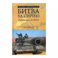 Широкорад А.Б. "Битва за Сирию. От Вавилона до ИГИЛ"