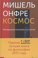 Космос. Материалистическая онтология | Онфре Мишель