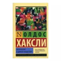 Хаксли О. "Возвращение в дивный новый мир"