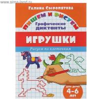 Рисуем по клеточкам. Графические диктанты «Игрушки», для детей 4-6 лет, Сыропятова Г