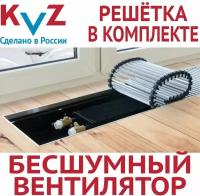 Внутрипольный конвектор с вентилятором с решеткой KVZ-V 1200х230х80