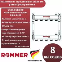 Коллектор из нержавеющей стали для радиаторной разводки 8 вых. ROMMER RMS-4401-000008