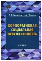 Юрасов И.А. "Корпоративная социальная ответственность. 2-е изд."