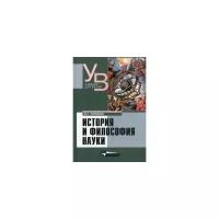 Торосян Вардан Григорьевич "История и философия науки. Учебник для вузов"